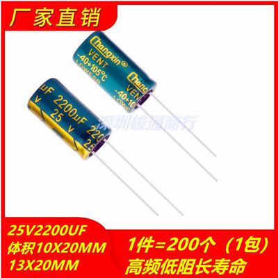 25V2200UF高频低阻长寿命电解电容 体积10X20 13X20MM 1件=200个