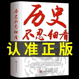 抖音同款历史不忍细看原著正版历史档案推理还原真相再现现场中国通史近代史中华野史二十四史一本书读懂中华上下五千年史记