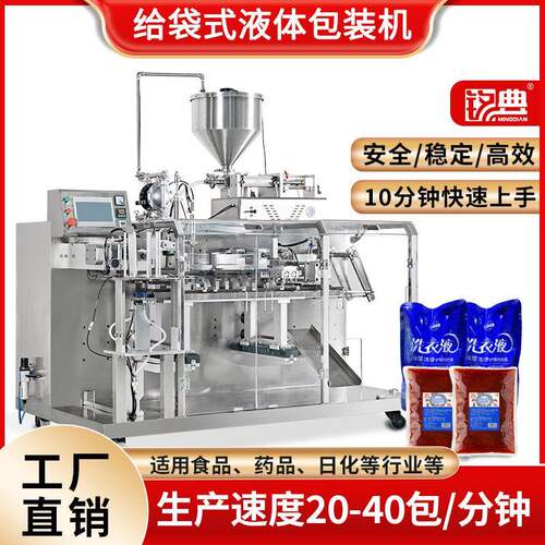 水平给袋式包装机全自动液体包装设备酱料洗护用品日用品包装机