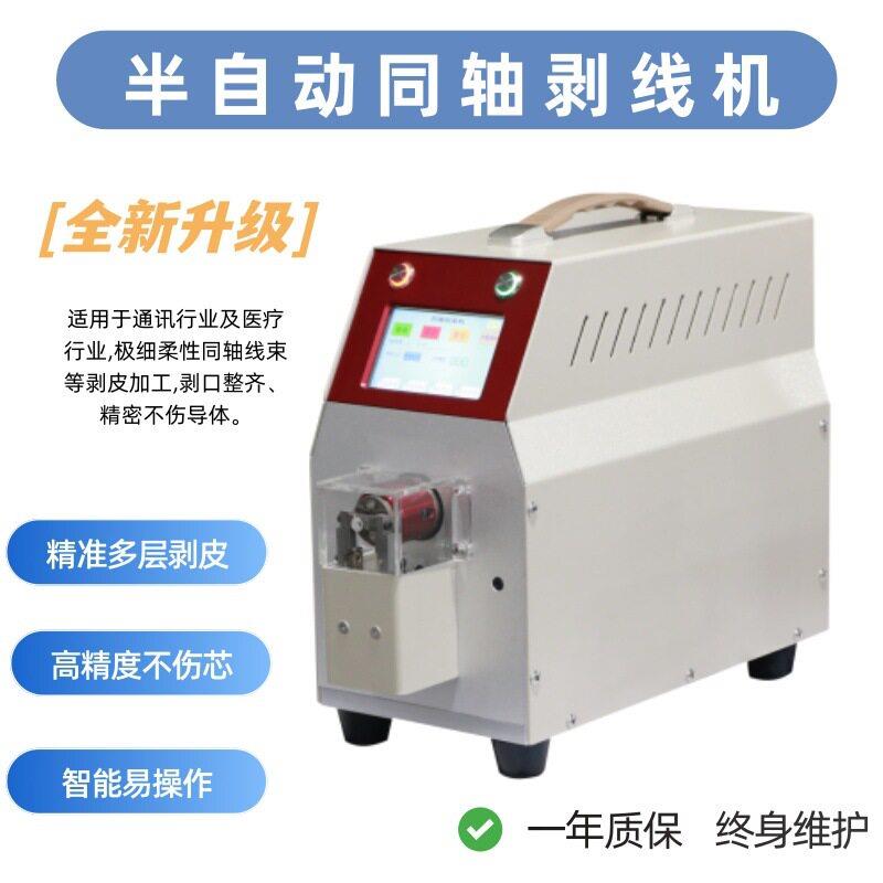 半自动同轴电缆剥线机 精密线材剥皮机 新能源汽车线束加工设备厂
