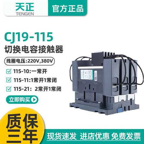 TENGEN天正CJ19-115A切换电容器接触器CDC9-115电容切换接触器