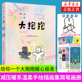 赠印签卡+手机壁纸给你一个大抱抱 暖心绘本 白开水dawan漫画绘本作品 减压暖系温柔手绘插画集简笔画册 人民邮电出版社