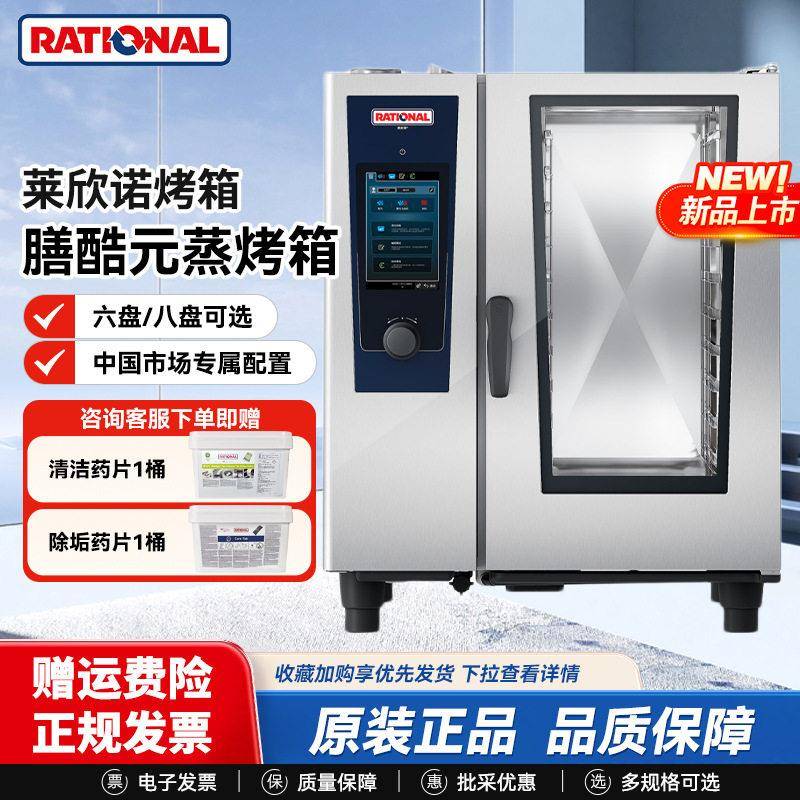 乐信莱欣诺RATIONAL蒸烤箱新款膳酷元六盘十盘商用烤箱智能控制