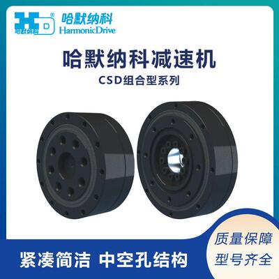 全新原装精密日本哈默纳科谐波速机组合型/超扁平型CSD系列