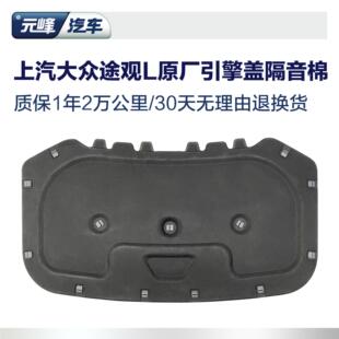 20-25款途岳原装机舱棉 引擎盖隔热棉隔音棉消音垫减配上汽福斯