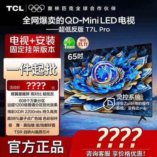 T.CL电视机T7L Pro系列蝶翼星耀屏QD-MiniLED超薄4K超高清平板电