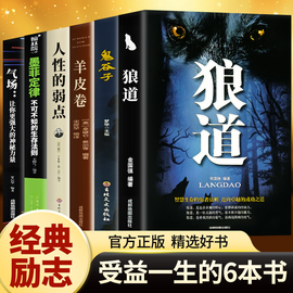 正版受益一生的6本书 狼道鬼谷子墨菲定律书籍正版人性的弱点卡耐基羊皮卷气场正版书为人处世成功必看励志书籍畅销书排行榜