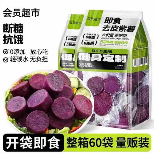 即食去皮紫薯粗粮早餐速食低减0脂卡肥抗饿饱腹解馋代餐主零食品