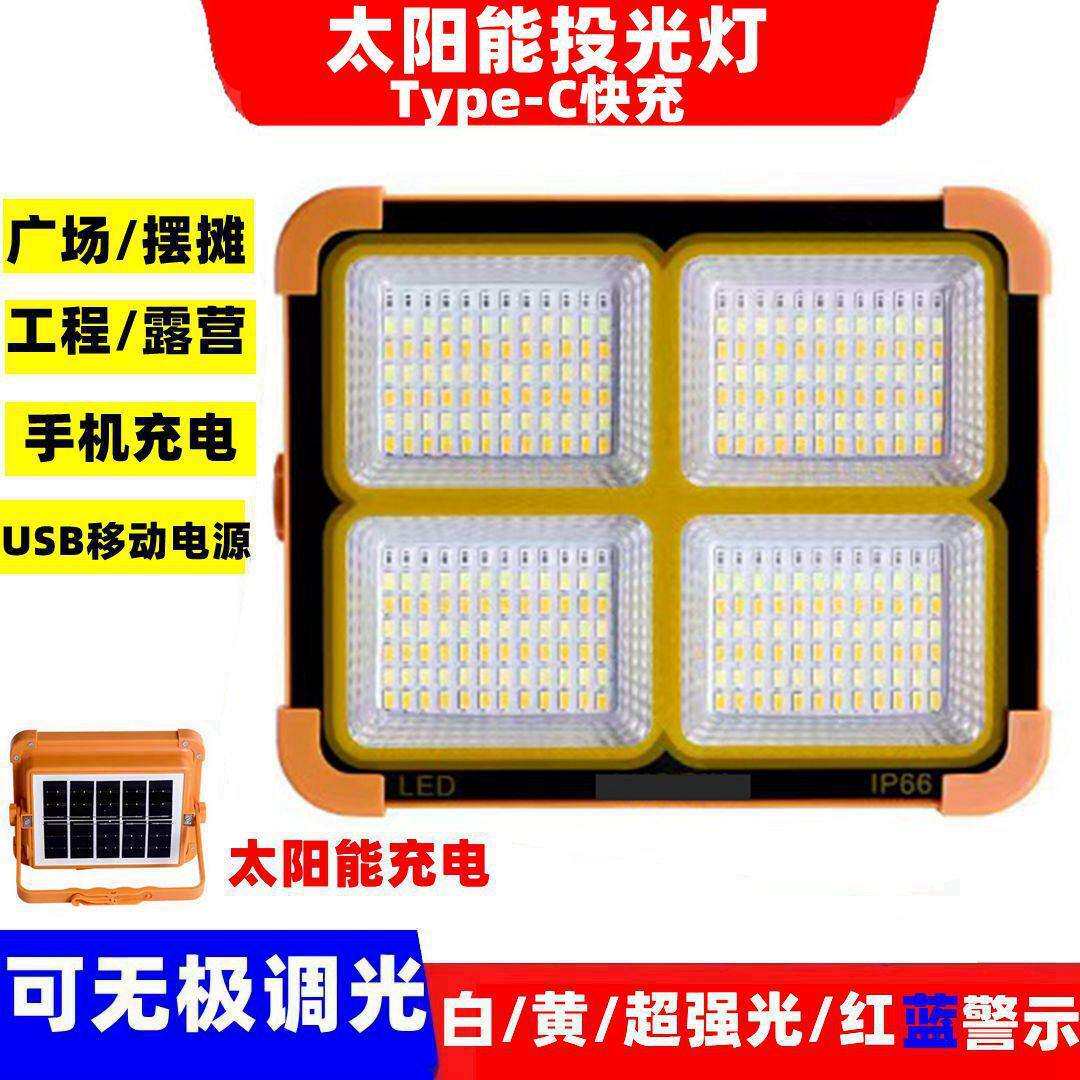多功能太阳能投光灯户外移动夜市露营灯LED太阳能充电应急灯