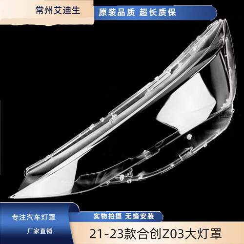 用于合创Z03大灯罩 21-23款Z03前大灯透明灯罩 灯罩 面罩 进口