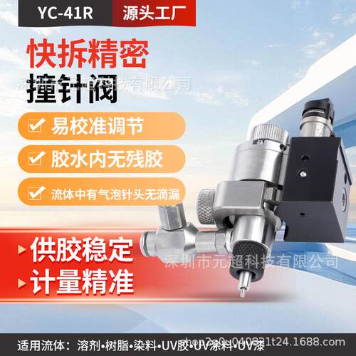 快拆精密撞针阀YC-41RUV涂料树脂点胶阀低粘度溶剂微量打胶阀