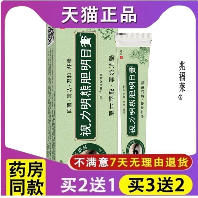 力明熊胆明目膏杨工坊眼疲劳护理视清洗液视力模糊滴眼液正品FPUV
