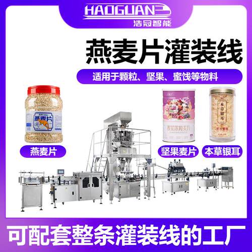 全自动燕麦片灌装机鹰嘴豆杂粮定量罐装机瓶装水果干颗粒灌装线