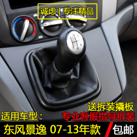 适配东风风行景逸1.5XL1.8SUV1.6排挡杆换挡变速挂挡防尘套档把头