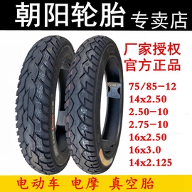 朝阳轮胎14x2.50/2.75-10电动车 真空胎 75/85-12电摩 16x2.5/3.0