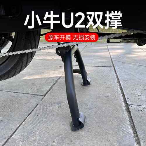小牛U2中撑2022新款UQi+大脚架电动车双撑双边撑改装配件无失真直