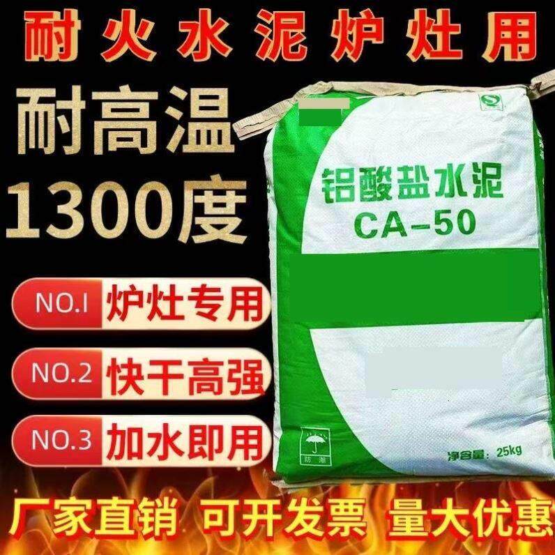 耐火泥炉灶用铝酸盐水泥窑炉焚烧炉高温浇注水泥炉膛专用耐火材料