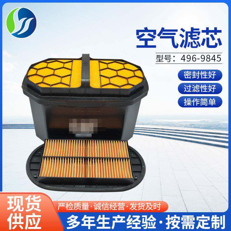 厂家工业除尘滤清器蜂窝式滤芯496-9845工程机械配件空气滤芯