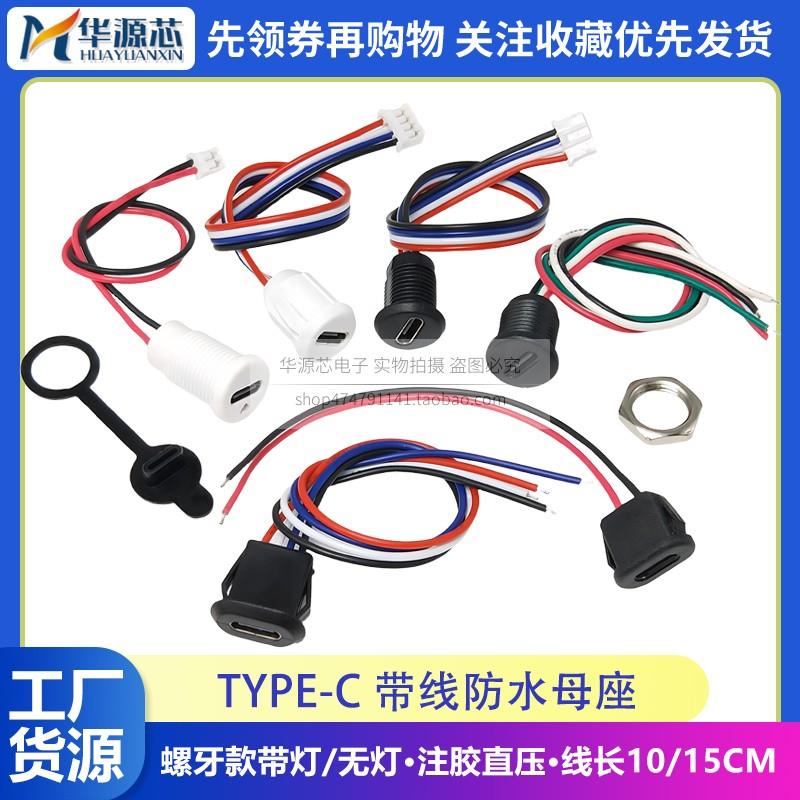 TYPE-C 2P/4P/5P焊线式带线防水母座维修数据电动充电口usb连接线