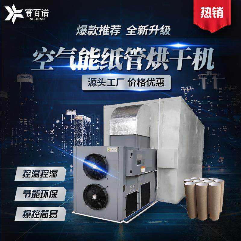 空气能纸筒纸管烘干机箱体式自动化热泵干燥设备全自动