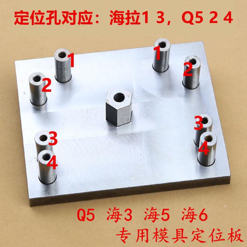 工厂直销海拉q5透镜定位打孔板定位凸模具七件调光Q5海拉打孔工具