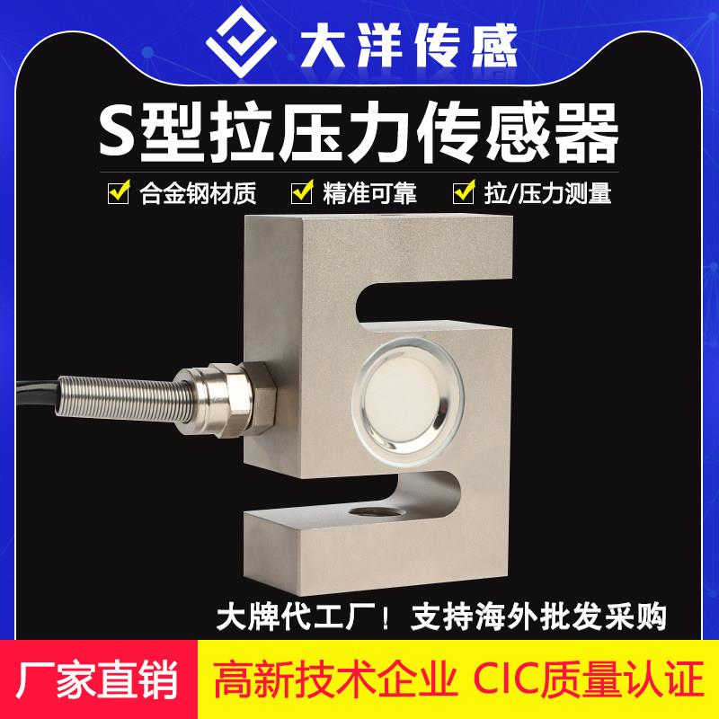 大洋高精度S型称重传感器测力拉力压力重量料斗搅拌站拉压两用103