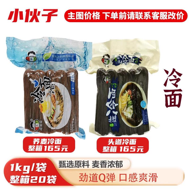 荞麦冷面小伙子头道冷面1kg荞麦冷面韩式筋面朝鲜延边冷面韩餐