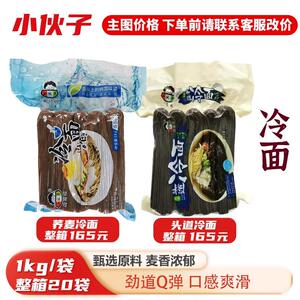 荞麦冷面小伙子头道冷面1kg荞麦冷面韩式筋面朝鲜延边冷面韩餐