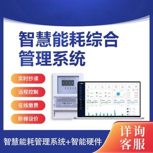 智慧能耗管理系统自动远程抄表智能水电表监测线上预付缴费平台