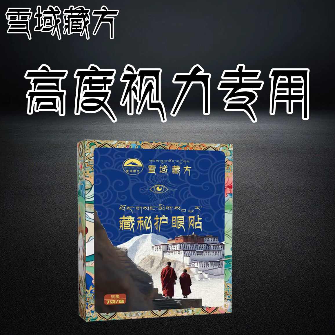 【百年藏方】藏族护眼贴缓解眼疲劳视网模糊藏秘深度滋润护眼