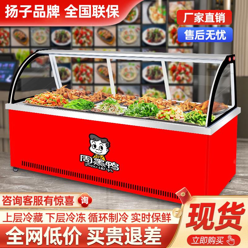 扬子商用冷藏保鲜展示柜双温熟食卤味鸭脖卤菜卤肉凉菜冷柜冷冻柜