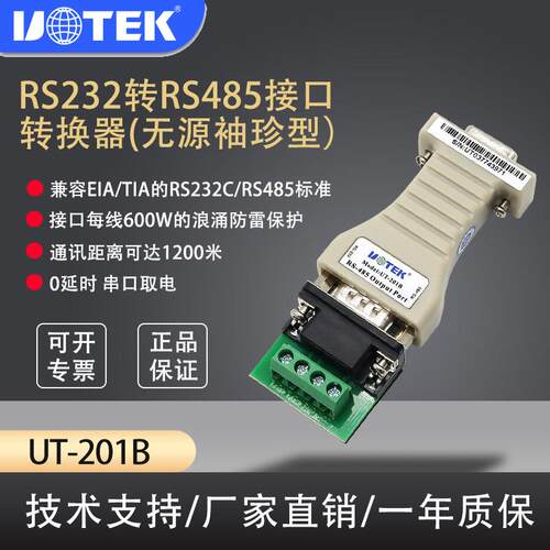 宇泰高科UT-201B RS232转RS485转换器 无源双向转换器