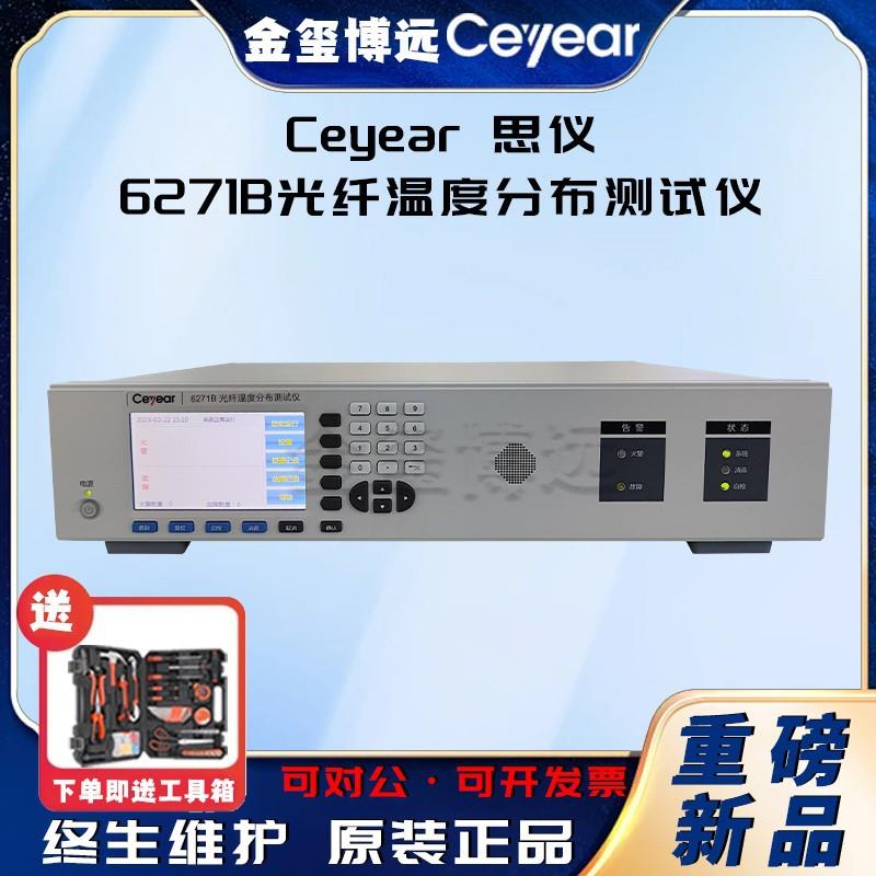 CEYEAR思仪6271B光纤温度分布测试仪