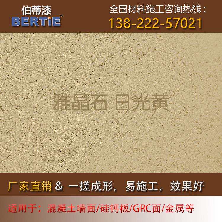 日光黄雅晶石,质感肌理漆灰泥雅晶石艺术漆涂料客厅室内装修墙面