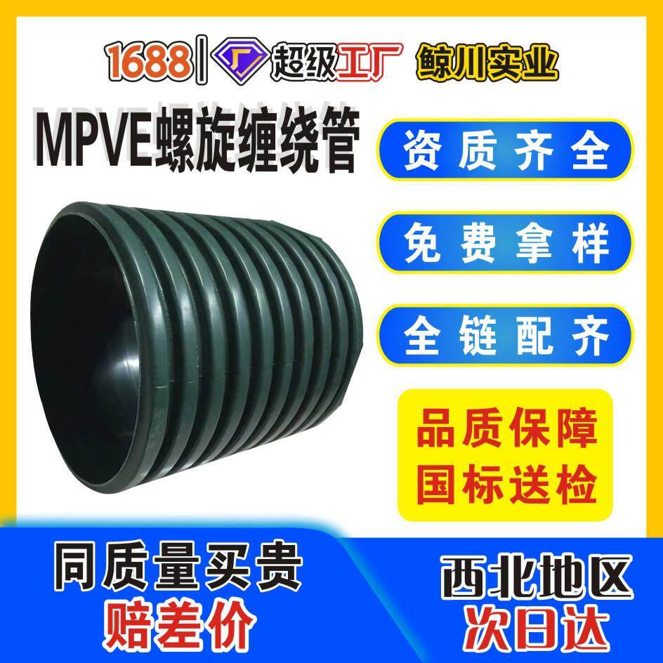MPVE缠绕管排污管DN00-1200mpve波纹管排水管dn800市政工程