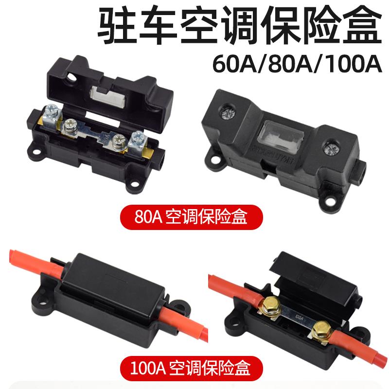 驻车空调加装保险盒电动空调保险盒60A80A100A汽车改装接线保险盒
