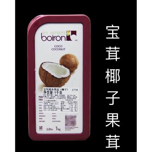 烘焙原料宝茸椰子果泥 法国Boiron椰子果茸 纯果蓉 冷冻宝茸果泥