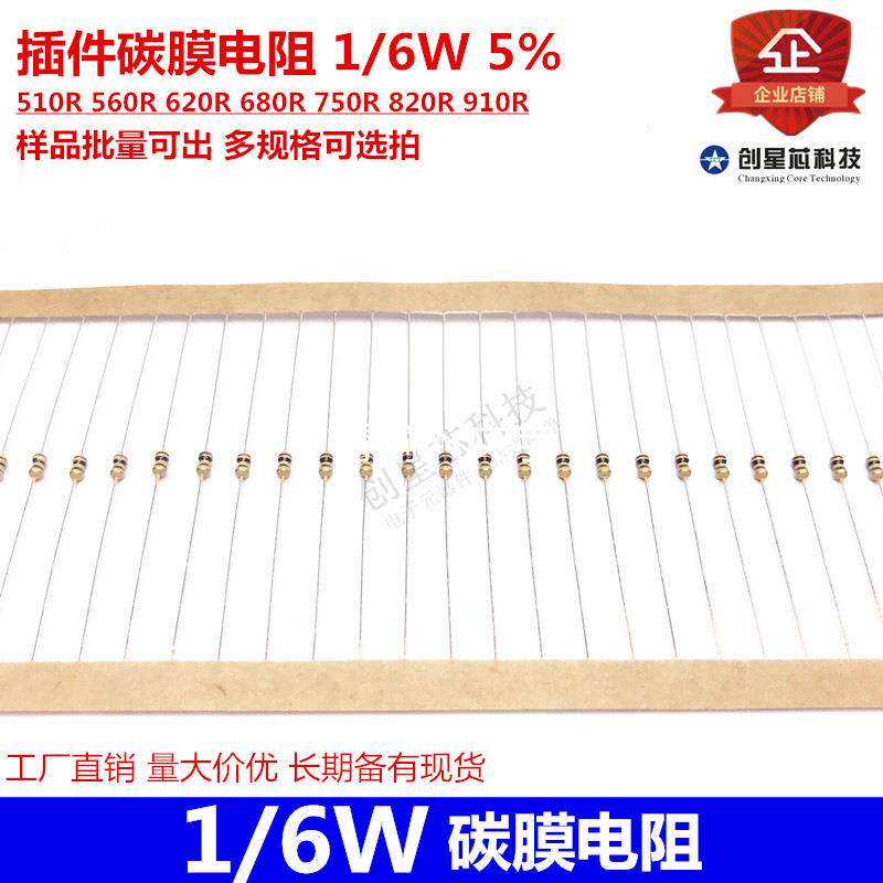 插件碳膜电阻1/6W5%510R560R620R680R750R820R910R - 实物图