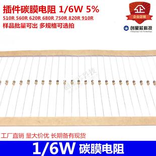 插件碳膜电阻1/6W5%510R560R620R680R750R820R910R