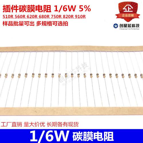 插件碳膜电阻1/6W5%510R560R620R680R750R820R910R