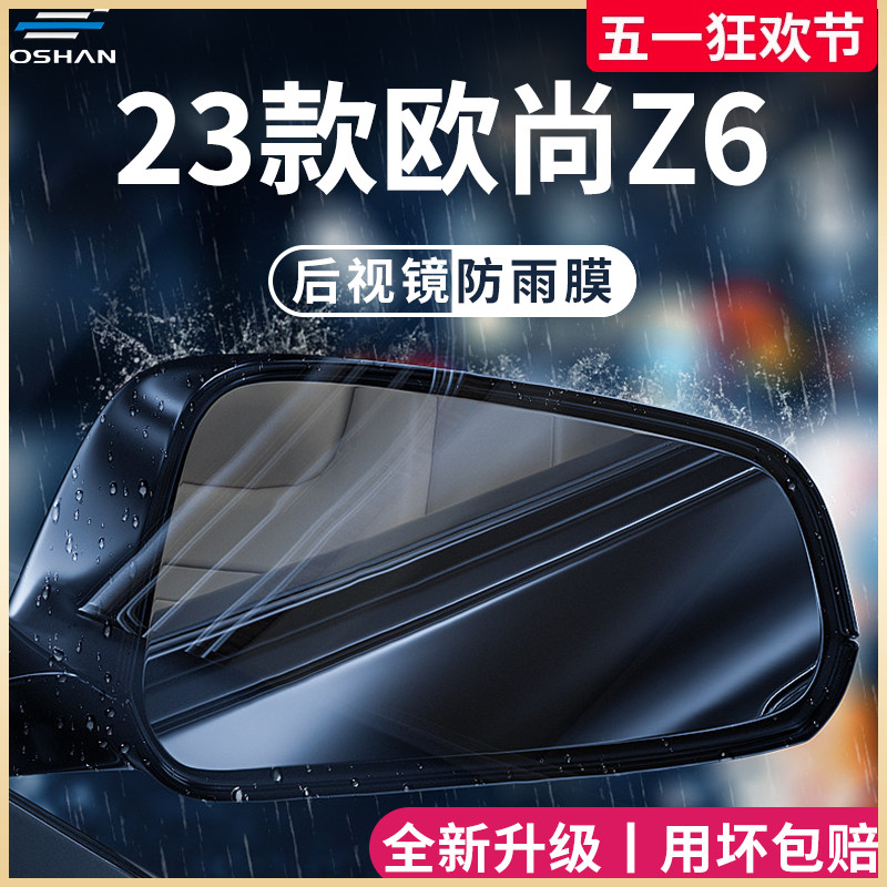 长安欧尚Z6装饰用品欧尚Z6iDD改装全配件后视镜防雨膜贴反光防水