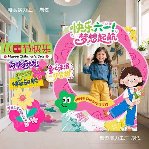 道具儿童节展板幼儿园教室装饰布置相框六一场景氛围61kt小学拍照