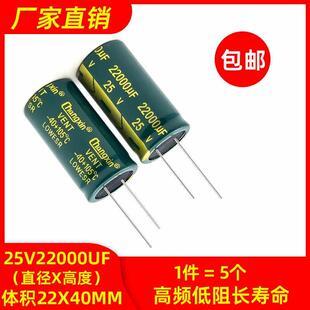 包邮5个25v22000uf 高频低阻长寿命耐高温高品质电解电容22x40mm