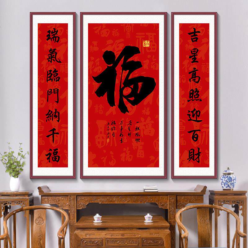 中堂画福字挂画天下福客厅别墅农村堂屋三联福寿乔迁对联壁画
