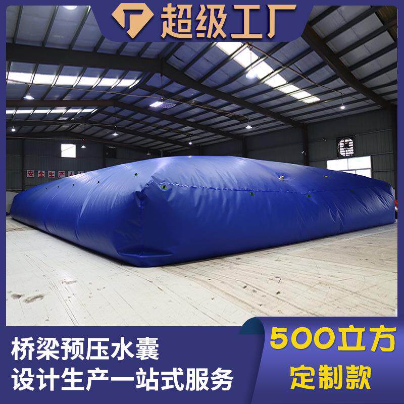 桥梁预压水囊大容量水袋压重吊重试压安全测试软体大型储 水袋厂