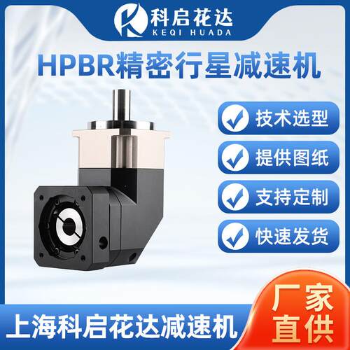 HPBR精密行星减速机转角6090120伺服步进电机斜齿轮直角减速机