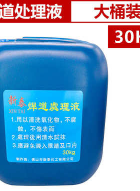 焊道处理液新泰不锈钢焊缝抛光液氩弧焊黑斑焊点电解清洗液机用