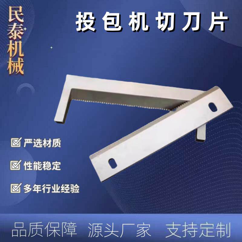 自动包装机刀片投包机料包机切刀方便面食品佐料包切刀