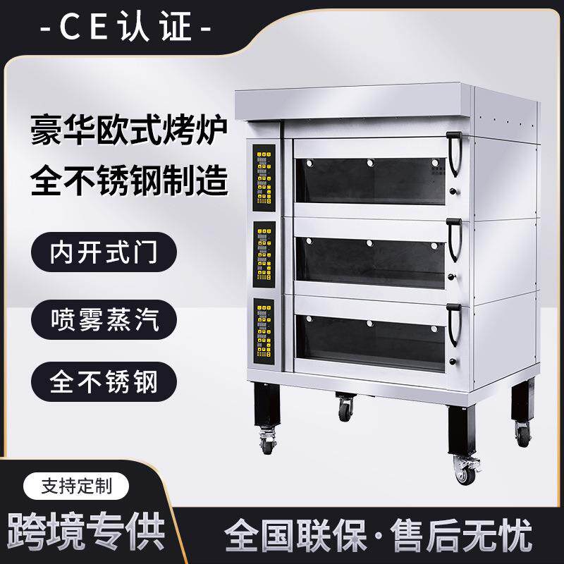 出口智能欧式烤炉全不锈钢带蒸汽三层6盘九盘大容量大型商用烤箱
