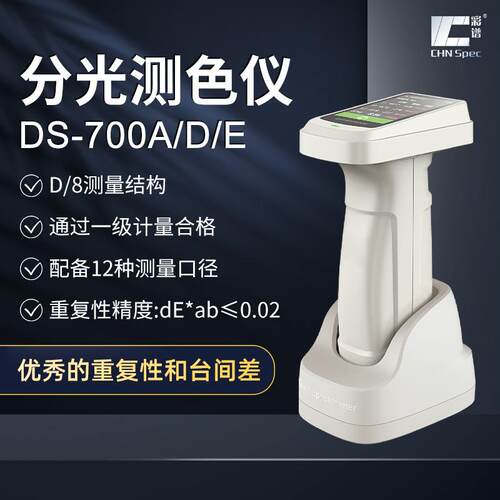 手持式分光测色仪DS700D系列高精度油漆涂料金属色差检测